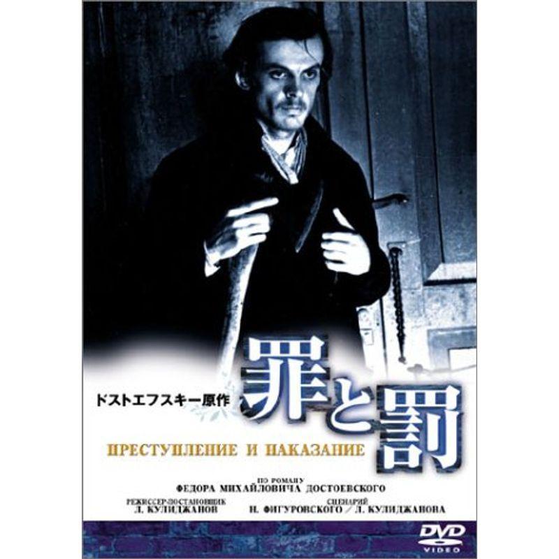 罪と罰 DVD