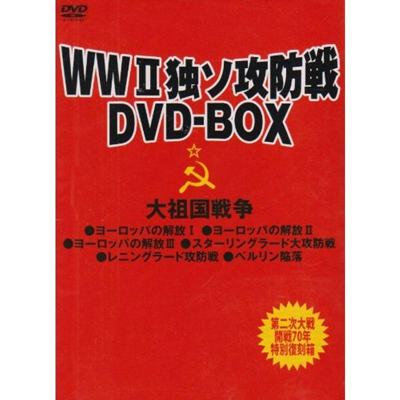 【未開封】WWII 独ソ攻防戦 【公式通販】 DVD-BOX アメリカ編 カラーで記録した第2次世界大戦 DVD-BOX 洋画・外国映画