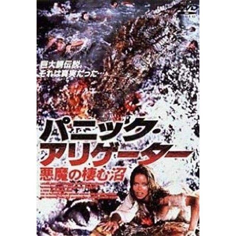 パニック・アリゲーター~悪魔の棲む沼~ DVD