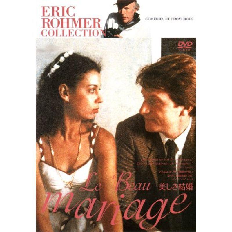 美しき結婚 (エリック・ロメール コレクション) DVD