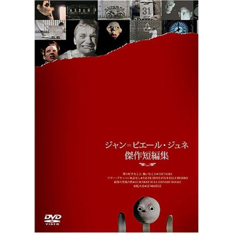 ジャン=ピエール・ジュネ傑作短編集 DVD : ユーズタウン8 - 通販