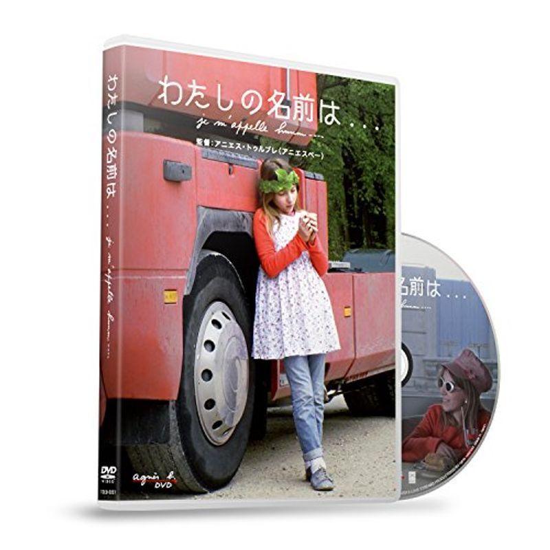 わたしの名前は… DVD