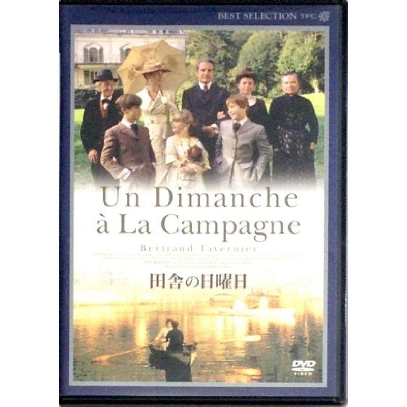 田舎の日曜日デジタルリマスター版 DVD