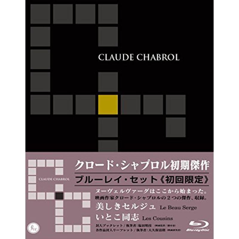 クロード・シャブロル初期傑作集 Blu-rayセット (『いとこ同志
