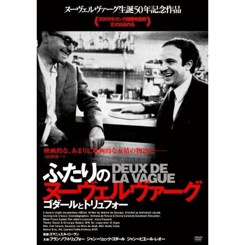 ふたりのヌーヴェルヴァーグ DVD
