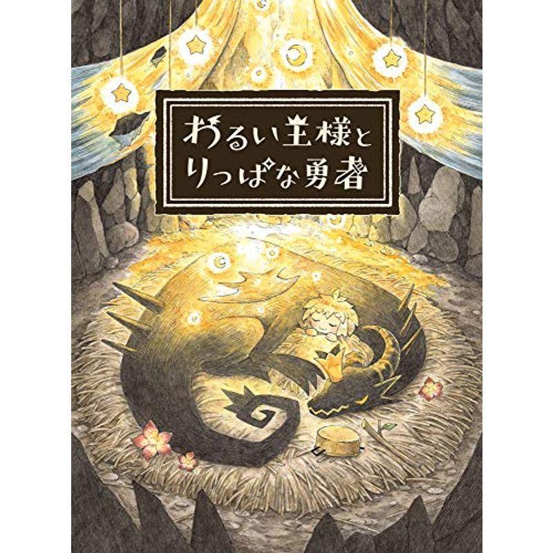わるい王さまとりっぱな勇者 - なおなお書き4