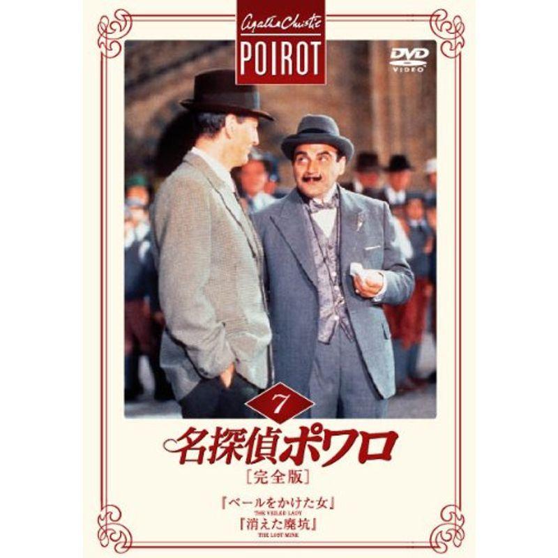 名探偵ポワロ完全版Vol.7 DVD