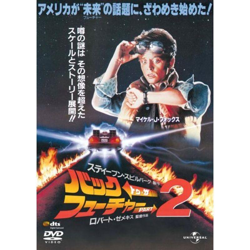 バック・トゥ・ザ・フューチャー (ユニバーサル思い出の復刻版DVD) バック・トゥ・ザ・フューチャー PART2 (ユニバーサル思い出の復刻版