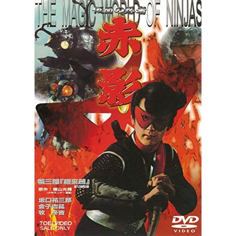 仮面の忍者 赤影 DVD-BOX デジタルリマスター版〈3枚組〉DVD 仮面