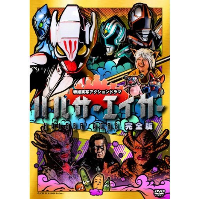 ハルサーエイカー (完全版) DVD : ユーズタウン8 - 通販 - Yahoo 