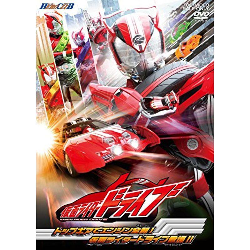 (未使用･未開封品)　ヒーロークラブ 仮面ライダードライブ VOL.1 トップギアでエンジン全開! 仮面ライダードライブ登場! ! [DVD] f4u0baa ヒーロークラブ 仮面ライダードライブ VOL.1 トップギアでエンジン全開