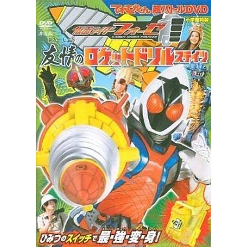 仮面ライダーフォーゼ 友情のロケットドリルステイツ てれびくん 超