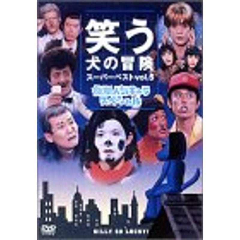笑う犬の冒険 スーパーベストVol.5 後期人気キャラスペシャル DVD