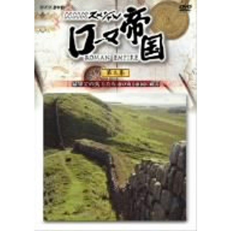 【中古】NHKスペシャル ローマ帝国 最果ての兵士たち 忍び寄る帝国の終焉 [DVD] NHKスペシャル ローマ帝国 最果ての兵士たち 忍び寄る帝国の終焉 DVD