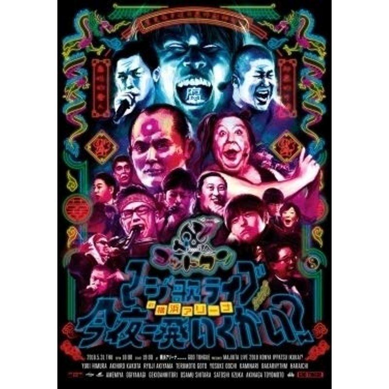 【新品未開封】ゴッドタン マジ歌ライブ in 横浜アリーナ 今夜一発いくかい？ ゴッドタン マジ歌ライブ2018 in横浜アリーナ ?今夜一発いくかい