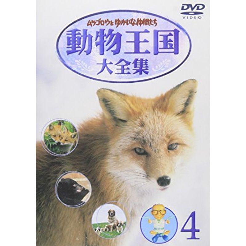 動物王国大全集 4 ムツゴロウとゆかいな仲間たち 動物王国大全集 Vol.4 DVD