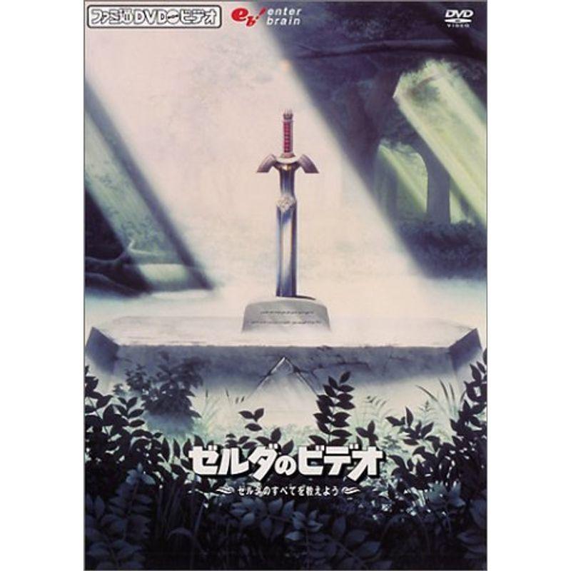 ファミ通DVDビデオ 『ゼルダのビデオ』 ~ゼルダのすべてを教えよう