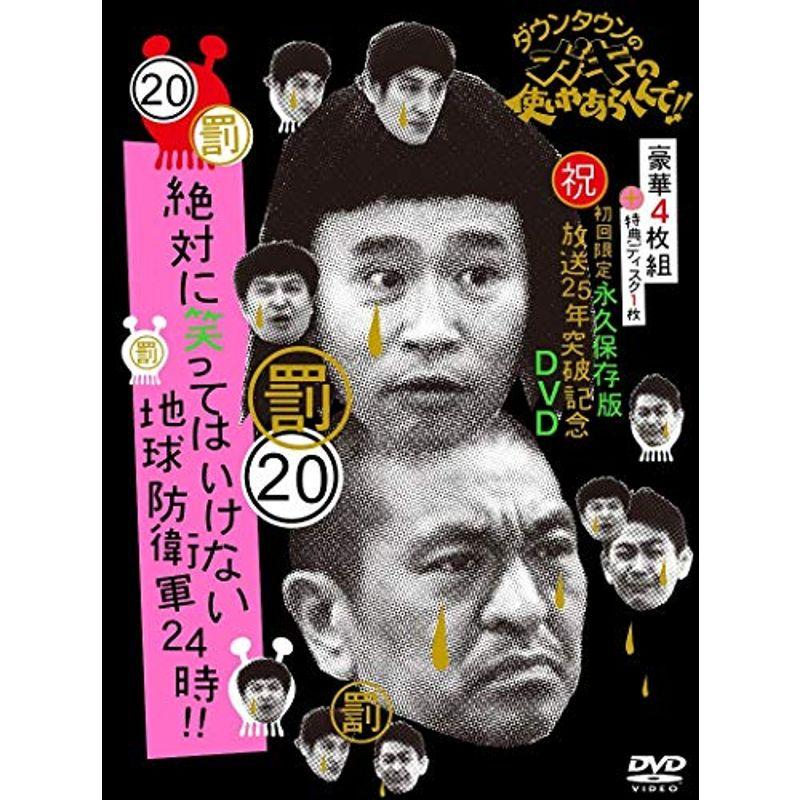 (未使用･未開封品)　ダウンタウンのガキの使いやあらへんで!! (祝)放送25年突破記念 DVD 初回限定永久保存版 (20)(罰)絶対に笑ってはいけない地球防衛軍24時 [初回限 f4u0baa ダウンタウンのガキの使いやあらへんで (祝)放送25年突破記念 DVD 初回