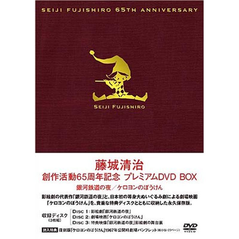藤城清治 創作活動65周年記念プレミアムBOX 銀河鉄道の夜・ケロヨンのぼう
