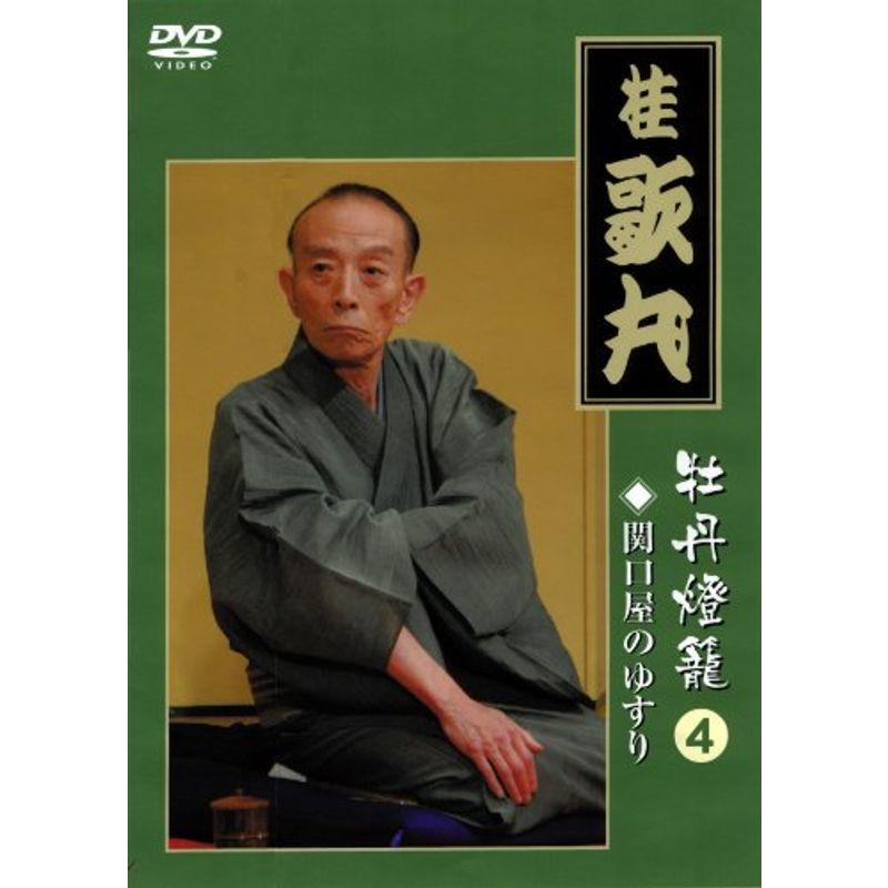 桂 歌丸 牡丹燈籠4 関口屋のゆすり DVD : ユーズタウン8 - 通販 