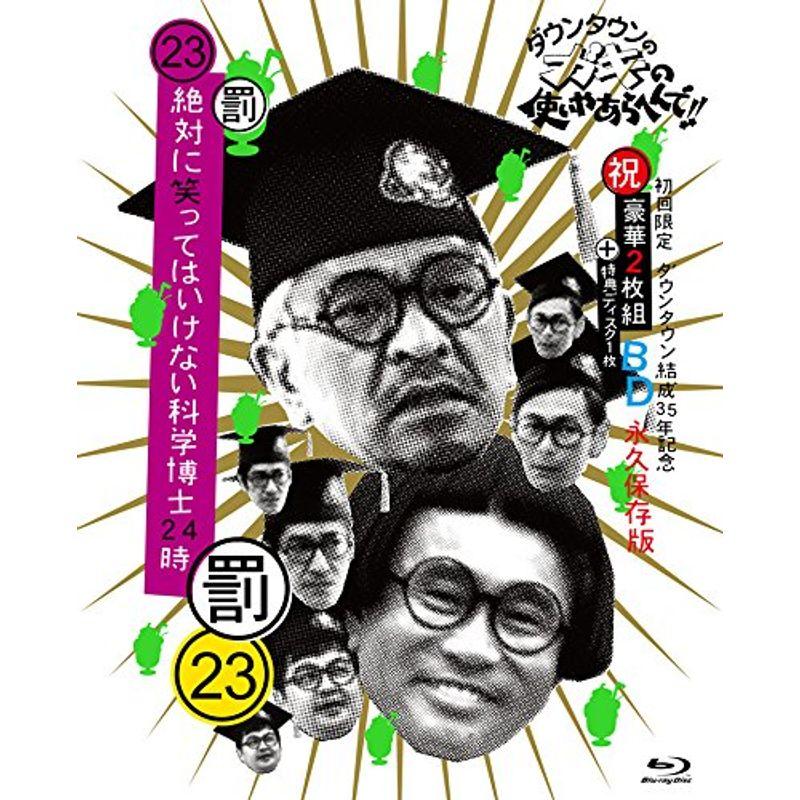 ダウンタウンのガキの使いやあらへんで!! ㊗ダウンタウン結成35年記念 永久保… ダウンタウンのガキの使いやあらへんで(祝)ダウンタウン結成35年記念