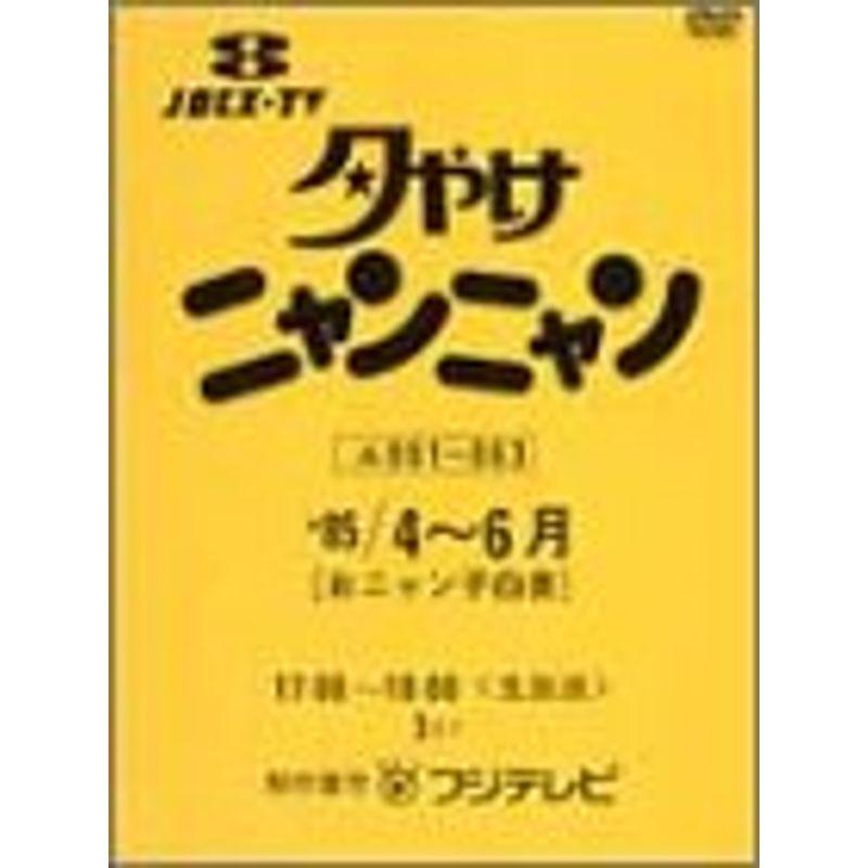 夕やけニャンニャン おニャン子白書 (1985年4~6月) DVD : ユーズ