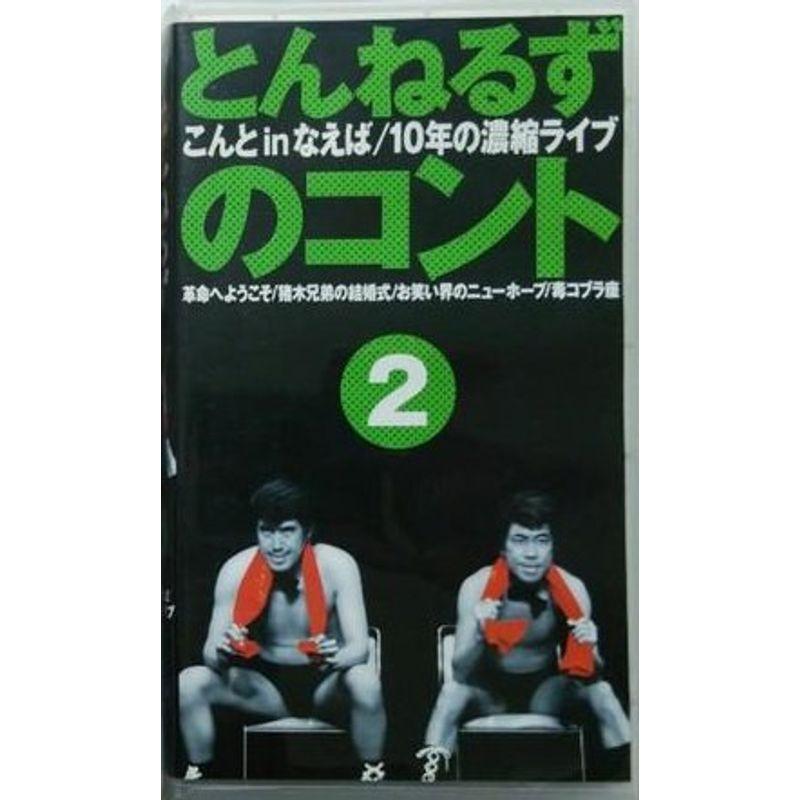 とんねるずのコント(2)?こんと いん なえば 10年の凝縮LIVE? VHS 