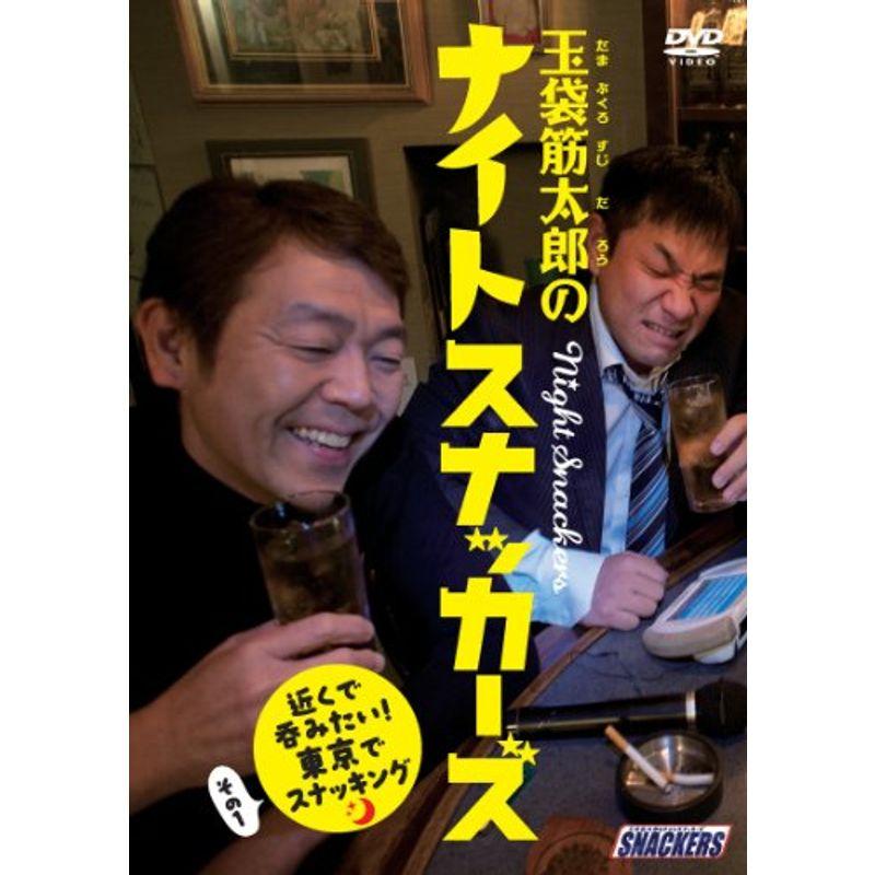 玉袋筋太郎のナイトスナッカーズ 近くで呑みたい東京でスナッキング 