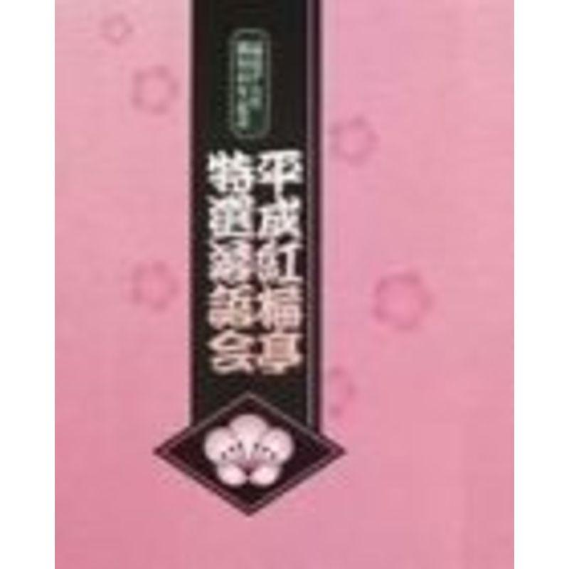 平成紅梅亭 特選落語会 DVD-BOX〈3枚組〉 平成紅梅亭 特選落語会 DVD-BOX〈3枚組〉 【公式通販】