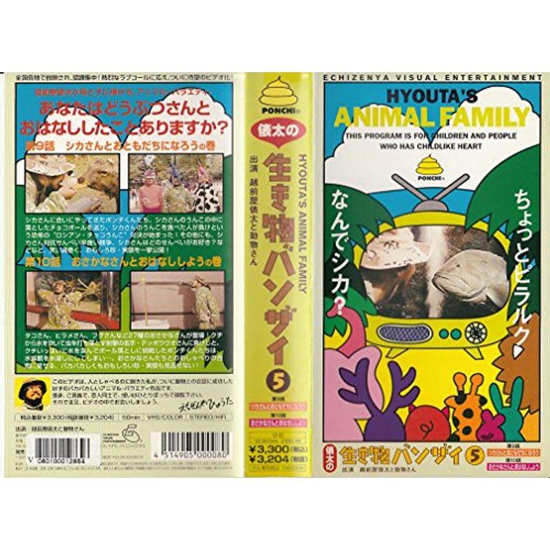 俵太の生き物バンザイ(5) VHS : ユーズタウン8 - 通販 - Yahoo