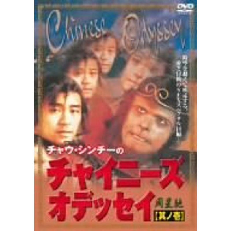 チャウ・シンチーのチャイニーズ・オデッセイ<其の壱> DVD : ユーズ 