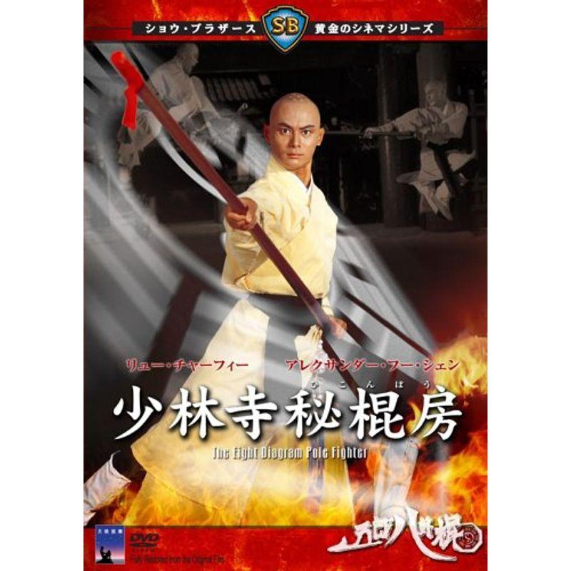 少林寺秘棍房 廃盤DVD 少林寺秘棍房 DVD : ユーズタウン8 - 通販 - Yahoo!ショッピング