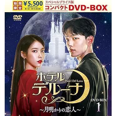ホテルデルーナ～月明かりの恋人～ DVD-BOX1 BOX2 セット ホテルデルーナ?月明かりの恋人? スペシャルプライス版コンパクトDVD