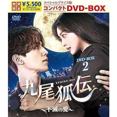 九尾狐伝?不滅の愛? スペシャルプライス版コンパクトDVD-BOX2期間限定 