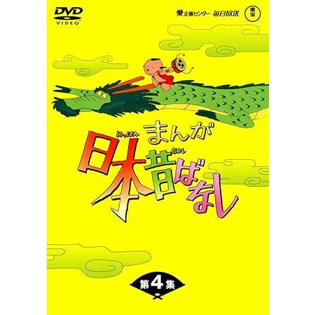 まんが日本昔ばなし　DVD 　4～40巻セット まんが日本昔ばなしDVD-BOX 第4集（5枚組） : ユーズタウン8 - 通販