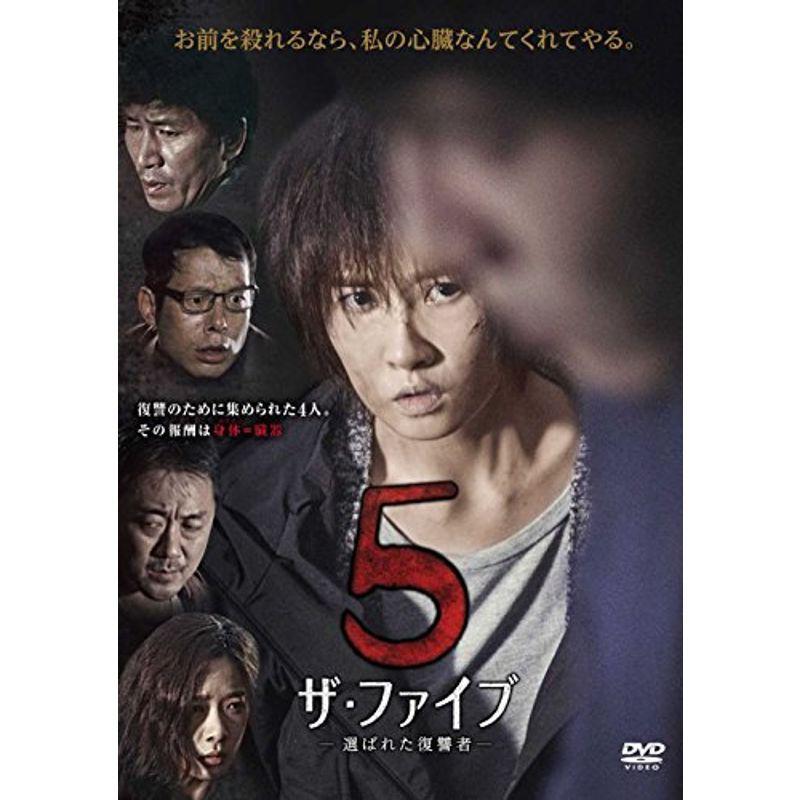 ザ・ファイブ-選ばれた復讐者- DVD サスペンス