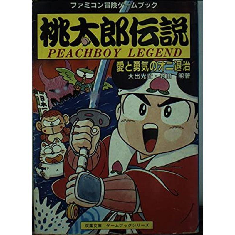 桃太郎伝説?愛と勇気のオニ退治 (双葉文庫?ファミコン冒険ゲーム 桃太郎伝説?愛と勇気のオニ退治 (双葉文庫?ファミコン冒険ゲーム