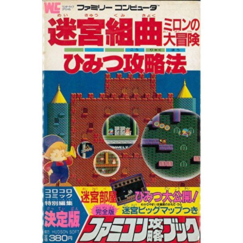 迷宮組曲ミロンの大冒険ひみつ攻略法?ファミコン攻略ブック 迷宮組曲ミロンの大冒険ひみつ攻略法?ファミコン攻略ブック