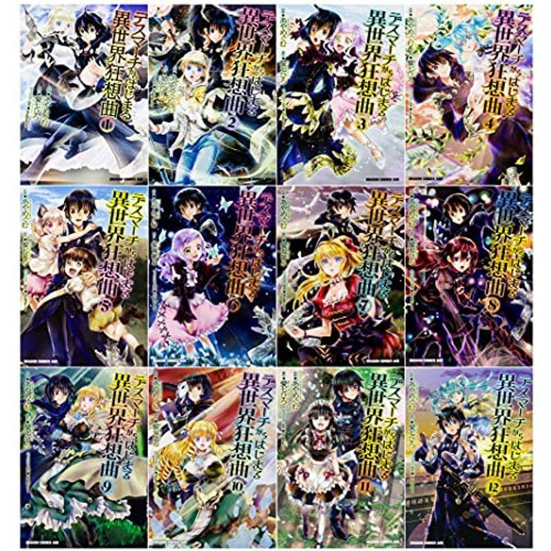 デスマーチからはじまる異世界狂想曲 コミック 1-12巻セット デスマーチからはじまる異世界狂想曲 コミック 1-12巻セット