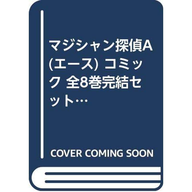 お手頃価格マジシャン探偵a エース コミック 全8巻完結セット コミックボンボン 少年 中高生 一般 コミック アニメ 21 196 App Dericcaeducation Com