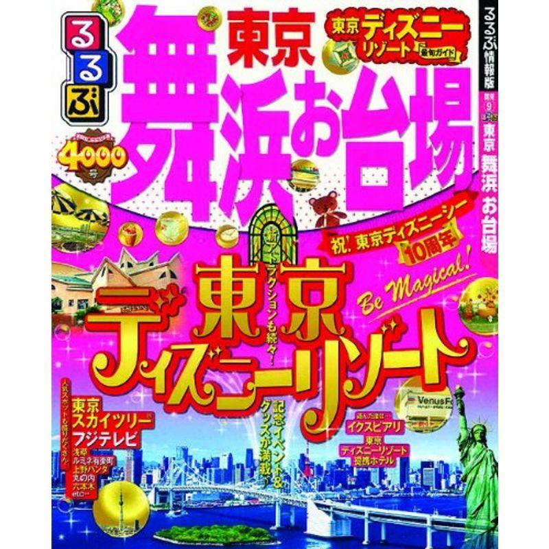 るるぶ東京 舞浜 お台場 (国内シリーズ) るるぶ東京 舞浜 お台場 (国内シリーズ) : プールトップ9 - 通販