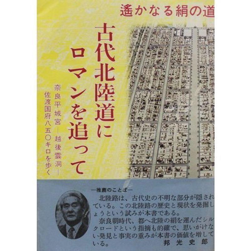 古代北陸道にロマンを追って?遥かなる絹の道｜jiatentusp4