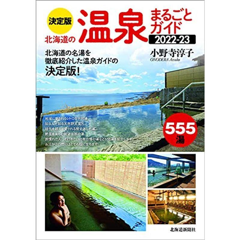 決定版 北海道の温泉まるごとガイド2022-23｜jiatentusp4