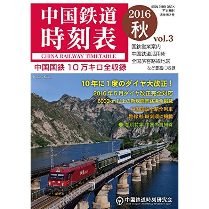 中国鉄道時刻表 2016秋 vol.3 : プールトップ9 - 通販 - Yahoo