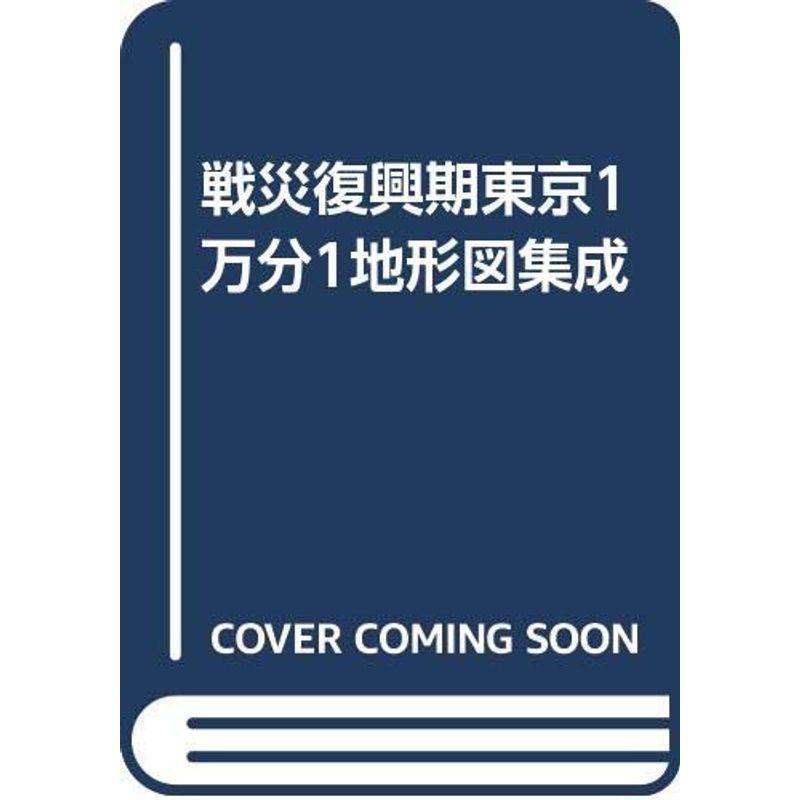 戦災持ちなおす期日本の首都1万分1地勢図まとめ上げる 本、雑誌、コミック-地図、ガイド-ガイド