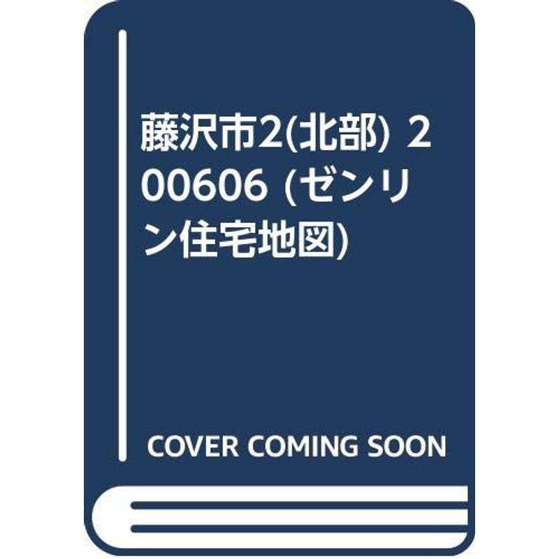 藤沢市2(北部地方) 200606 (ゼンリン住み処軍用地図) マップルマガジン国内-本、雑誌、コミック