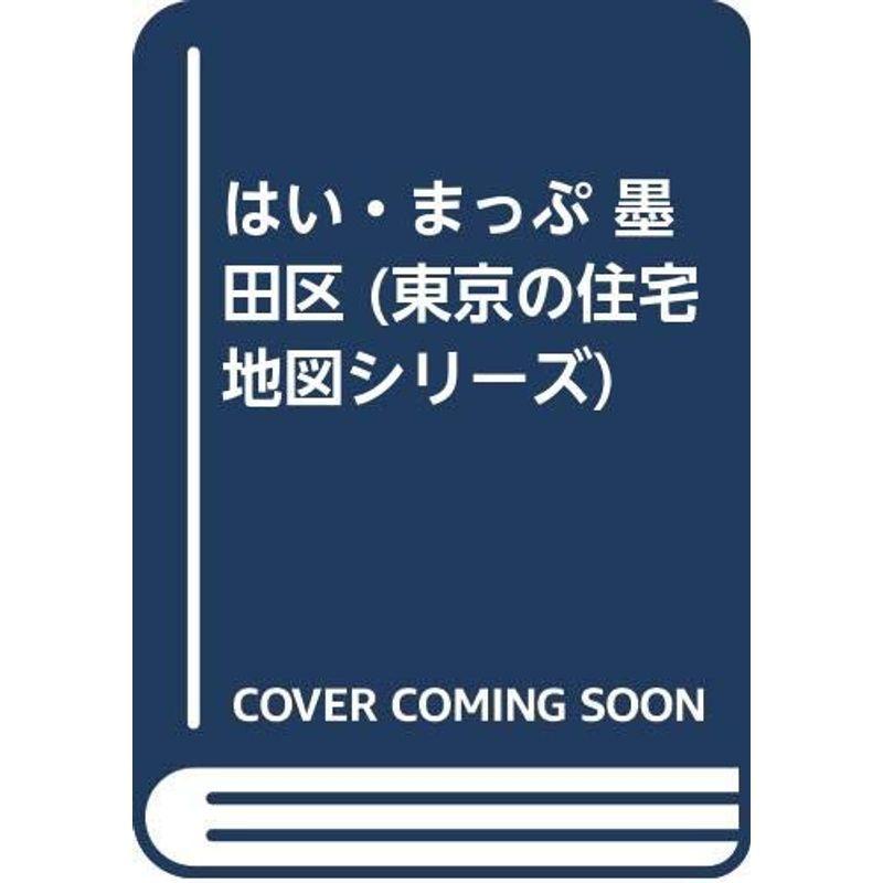 はい・まっぷ 墨田区 (日本の首都の住み処軍用地図続きもの) 地図、ガイド-本、雑誌、コミック-マップルマガジン国内