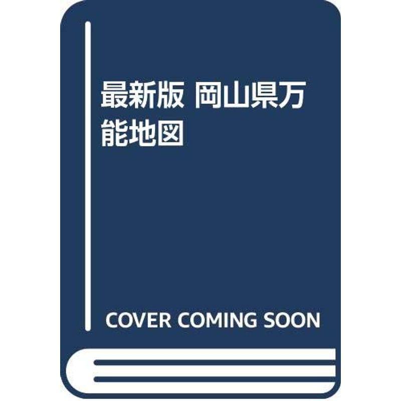最新版 岡山県全能軍用地図 ガイド-地図、ガイド
