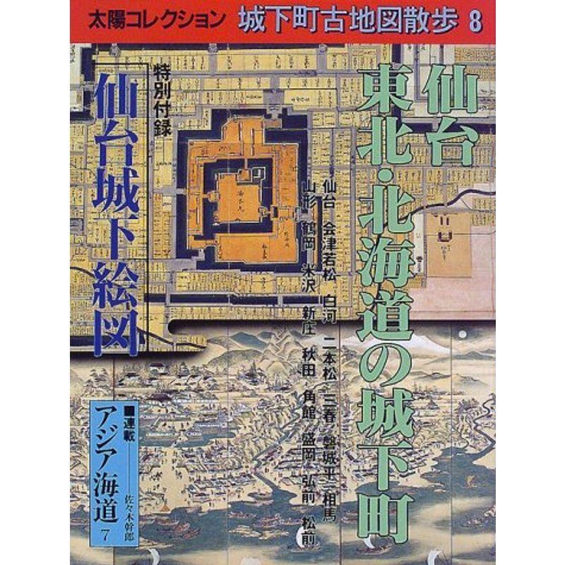 太陽 古地図を歩く 9月号 仙台 東北・北海道の城下町 (太陽コレクション?城下町古地図散歩