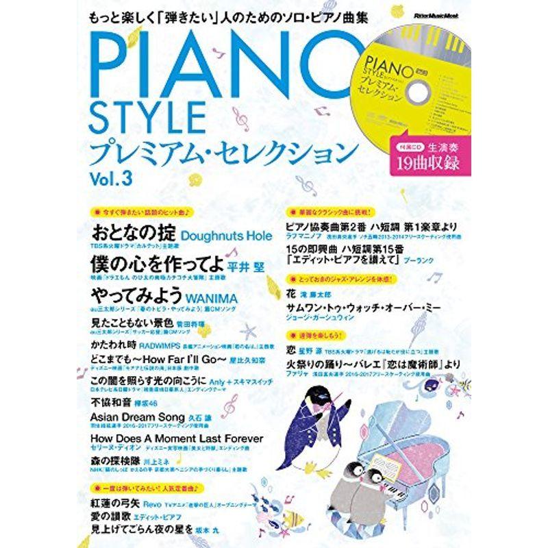 PIANO STYLE(ピアノスタイル) プレミアム・セレクションVol.3 (生演奏